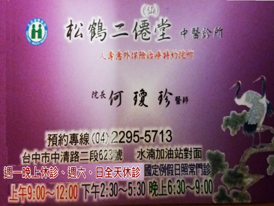 松鶴二仙堂中醫診所-undefined