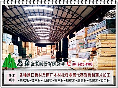 忠森企業股份有限公司-undefined