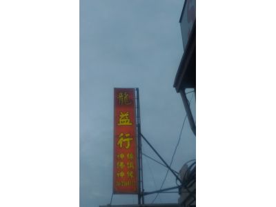 龍益佛具企業社-undefined