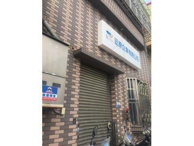 廷原企業有限公司-undefined