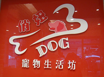 俏妞寵物生活坊-undefined