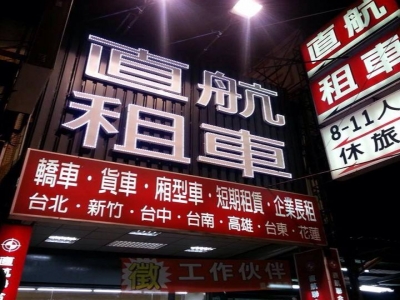 直航租車(凱旋1店)-undefined