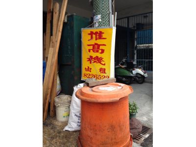 俊元堆高機行-undefined