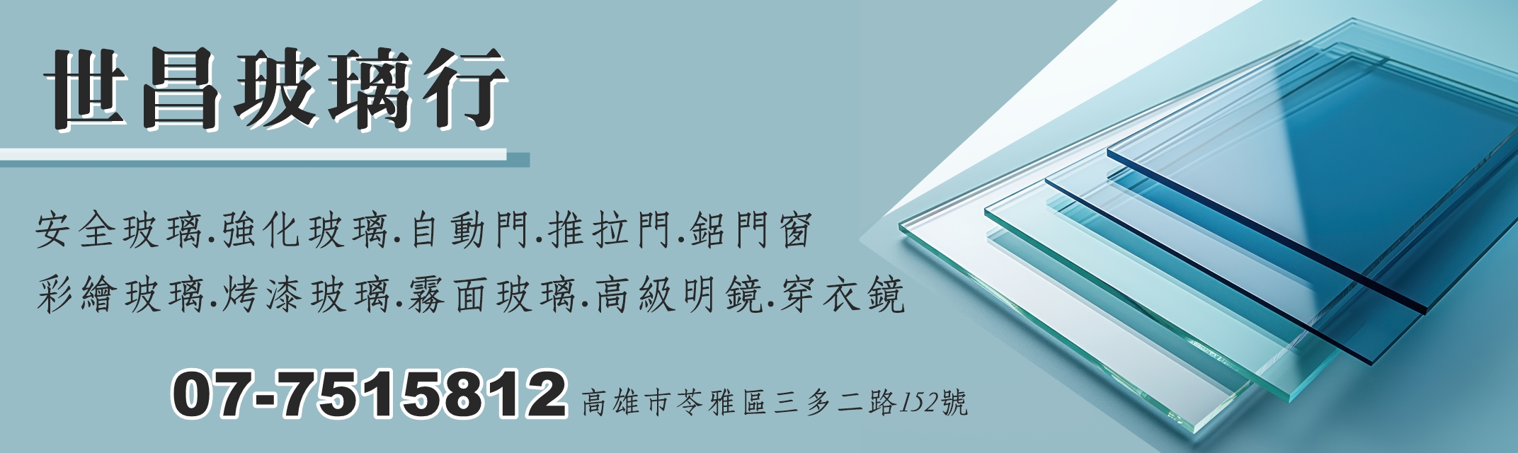 世昌玻璃行-高雄玻璃 | 烤漆玻璃 | 推拉門-鋁門窗