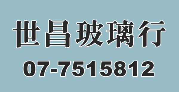 世昌玻璃行-高雄玻璃 | 烤漆玻璃 | 推拉門