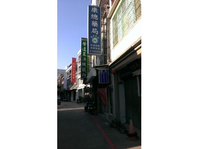 康總藥局-undefined
