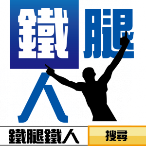 鐵腿鐵人企業社-undefined