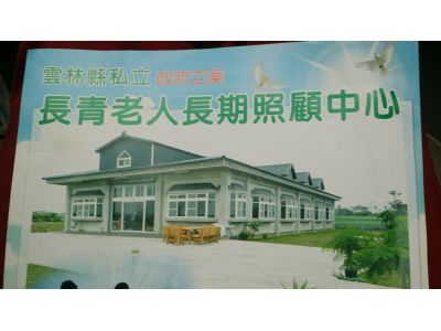 雲林縣私立長青老人長期照顧中心（養護型）-undefined