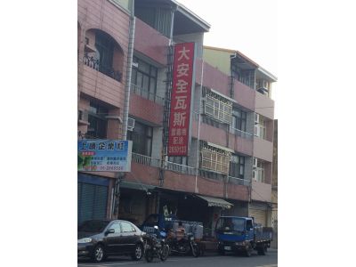 大安全煤氣行-undefined