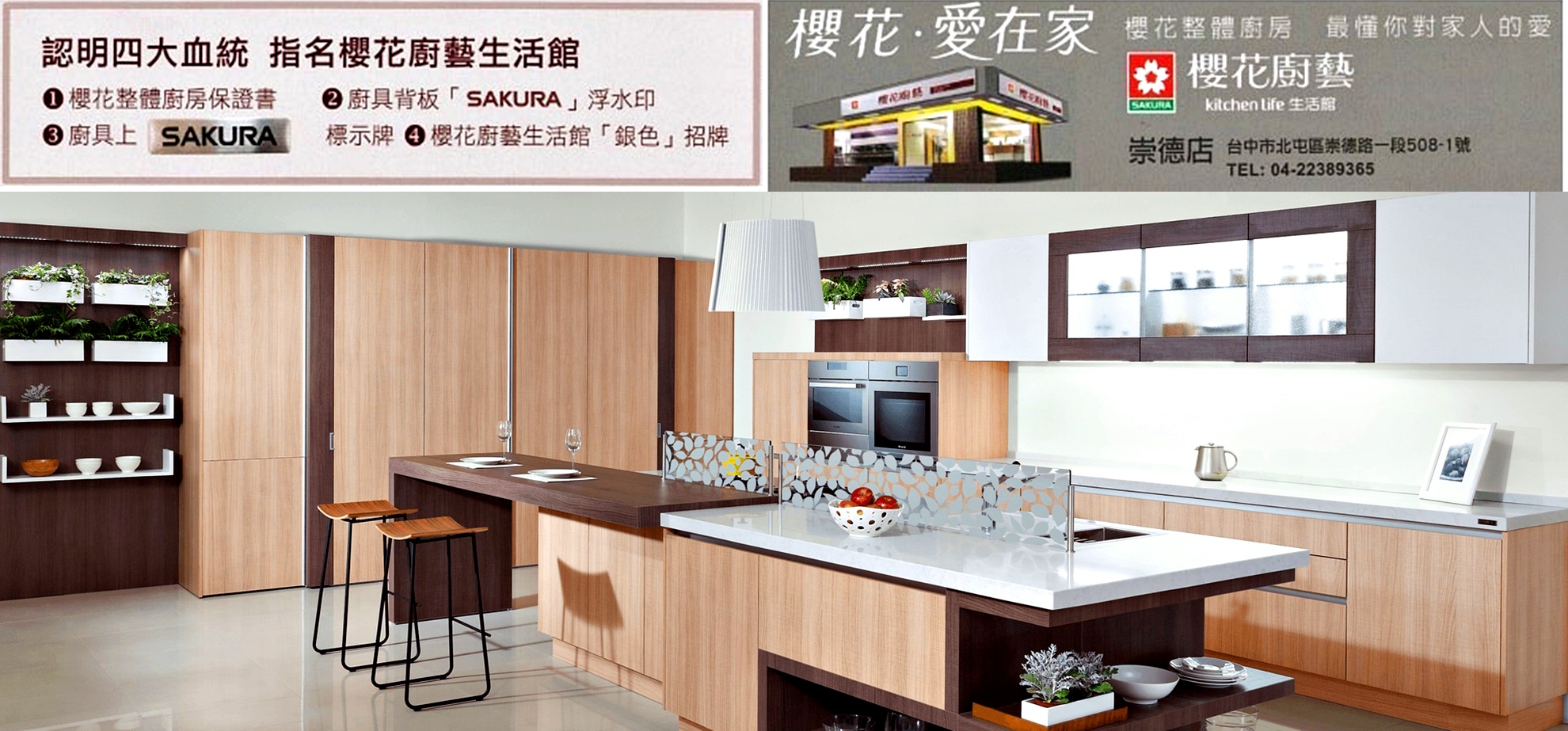 櫻花廚藝生活館－崇德店-室內設計