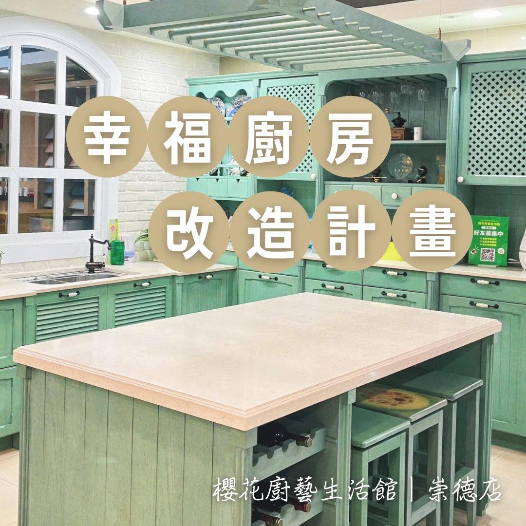 櫻花廚藝生活館－崇德店-室內設計