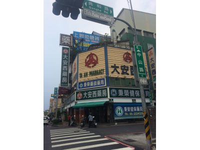 大安西藥房-undefined