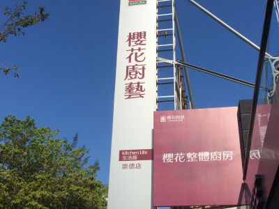 櫻花廚藝生活館－崇德店-undefined