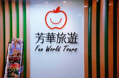 芳華旅行社股份有限公司-undefined