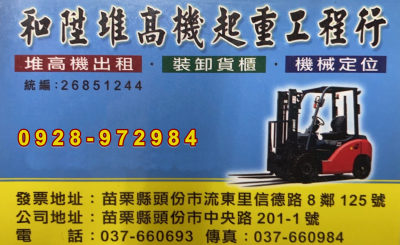 和陞堆高機起重工程行-undefined