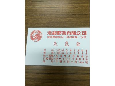 志龍膠業有限公司-undefined