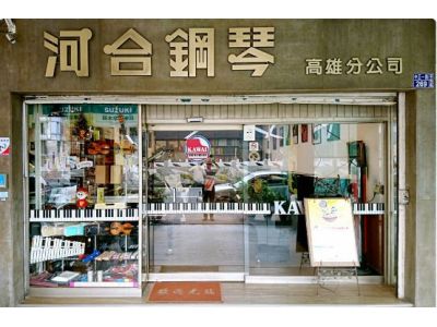 河合鋼琴高雄分公司-undefined