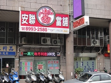 安聯當舖-undefined
