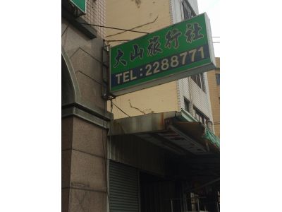 大山旅行社有限公司-undefined
