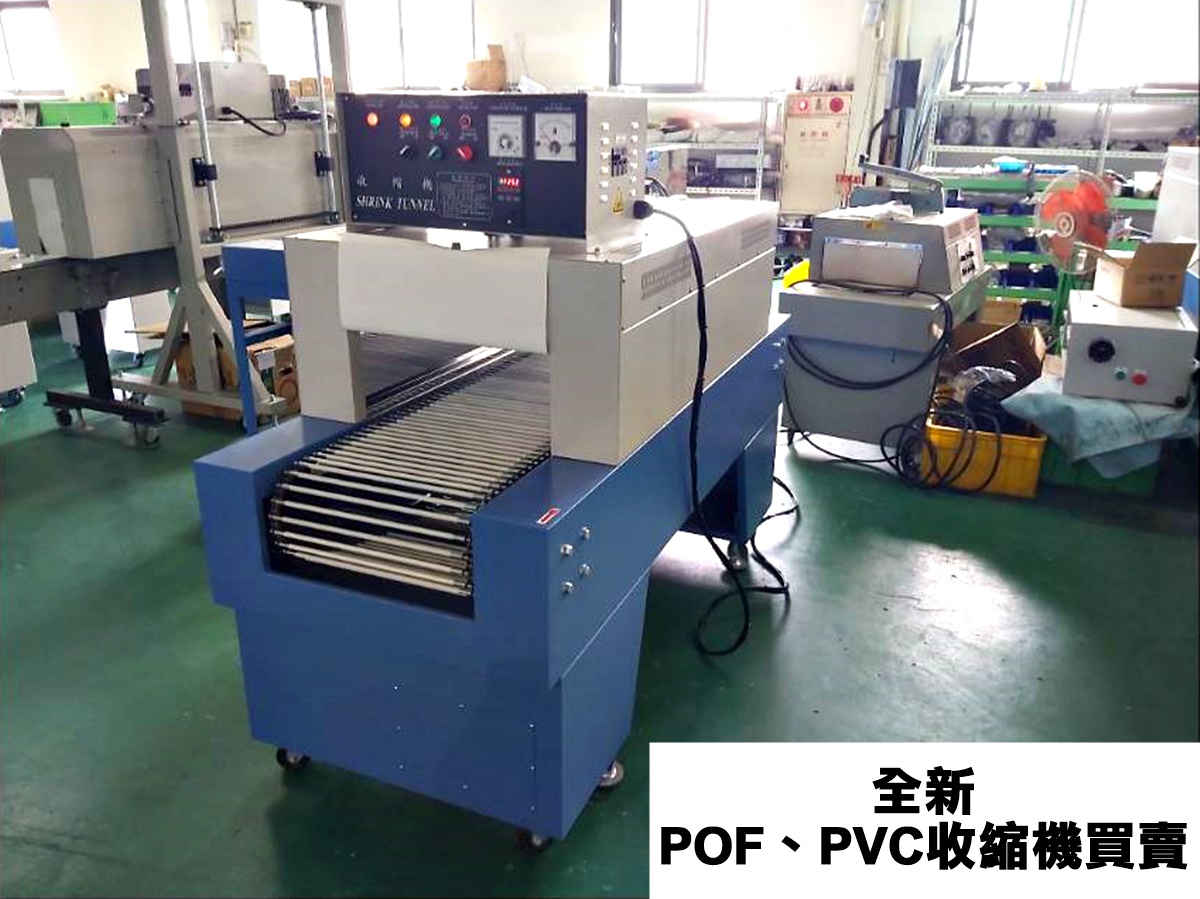 POF、PVC收縮機