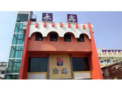 永鑫海鮮餐廳有限公司-undefined