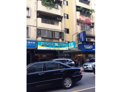 世旻牙醫診所-undefined