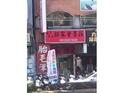 郭家筆墨莊-undefined