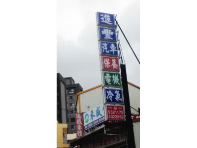 進豐汽車電機行-undefined