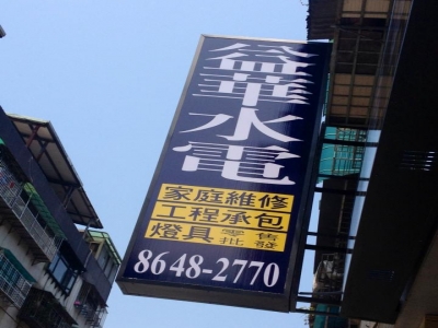 益華水電工程行-undefined