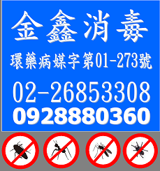 金鑫除蟲有限公司-undefined