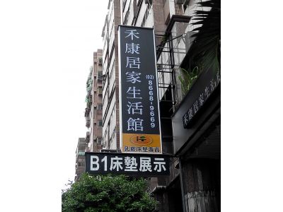 禾康國際家飾有限公司-undefined