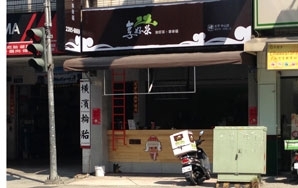 享好茶太平店-undefined