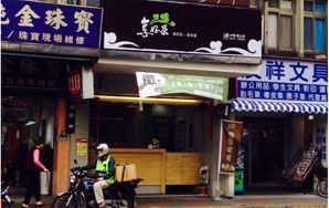 中和員山店-undefined