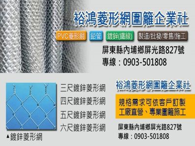 裕鴻菱形網圍籬企業社-undefined