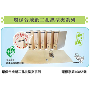 環保合成紙2孔拱型-同春紙品彩印有限公司