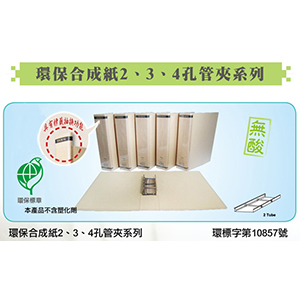 環保合成紙2.3.4孔管夾-同春紙品彩印有限公司