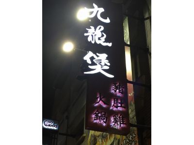 九龍煲餐飲-undefined