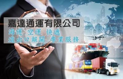 嘉達通運有限公司-undefined