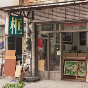 新格裱框藝術中心-undefined