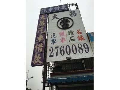 大昌當舖-undefined