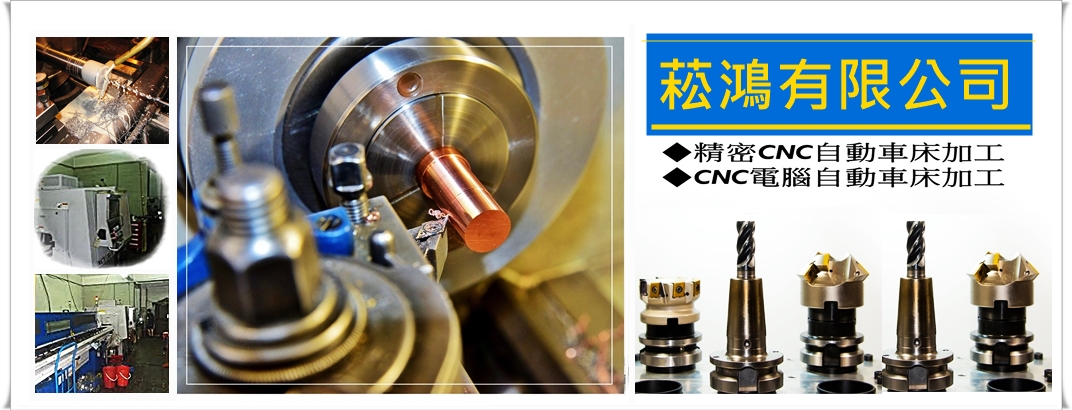 菘鴻有限公司-機械加工
