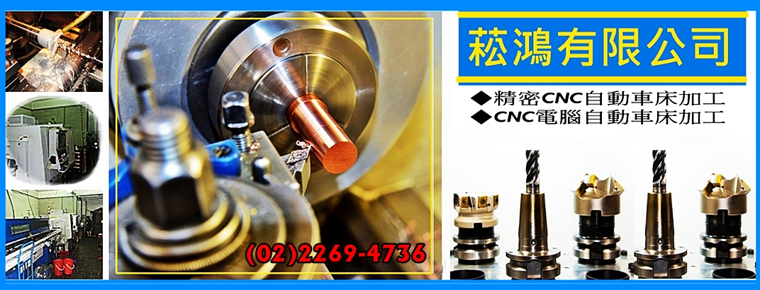 菘鴻有限公司-機械零配件