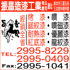 振昌造漆工業有限公司