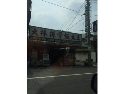 大林排骨飯大王-undefined