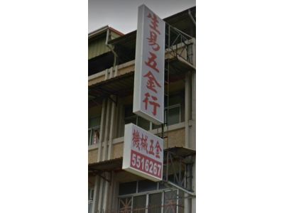 生易五金行-undefined