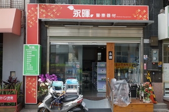 永暉醫療器材-undefined