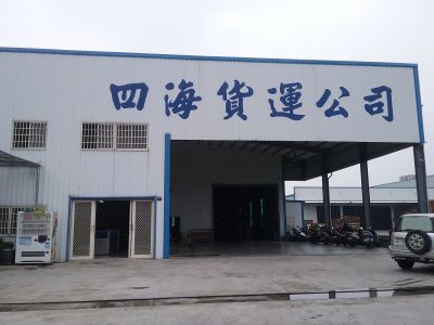 四海貨運有限公司-undefined