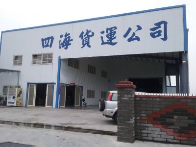 四海貨運有限公司-undefined