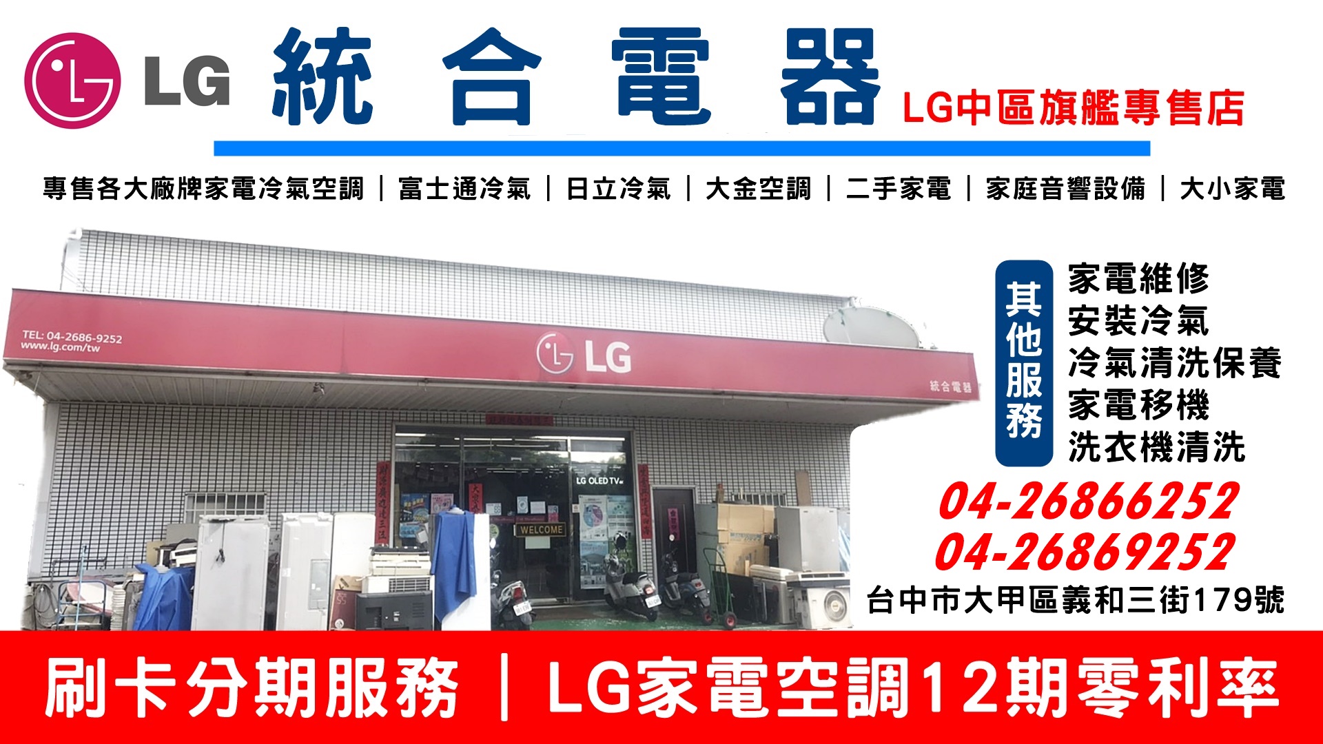 大甲統合電器 | LG中區旗艦專售店