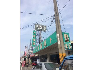 大榮傢俱-undefined